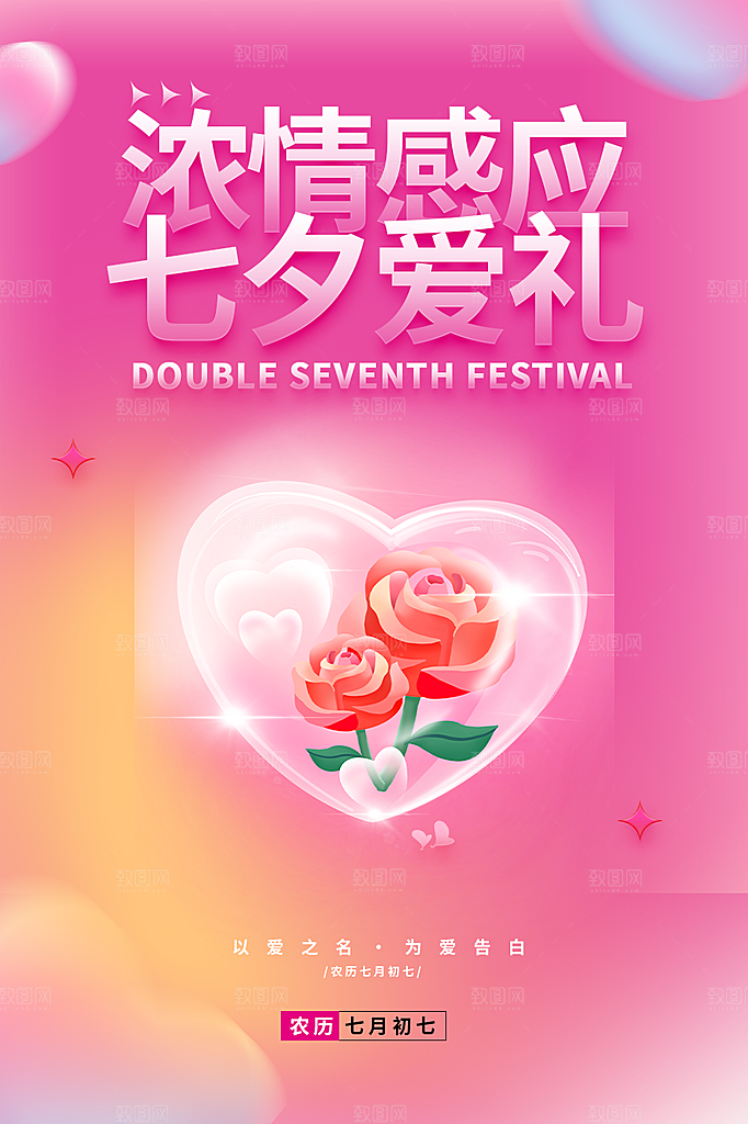 美丽七夕情人节爱情活动海报