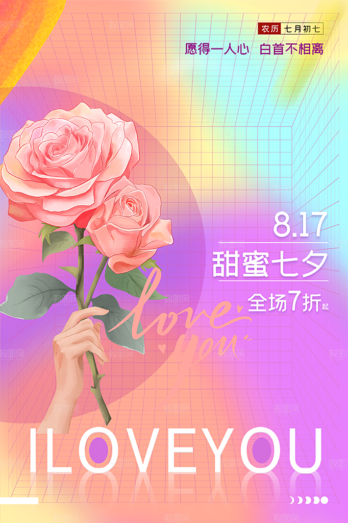 美丽七夕情人节爱情活动海报