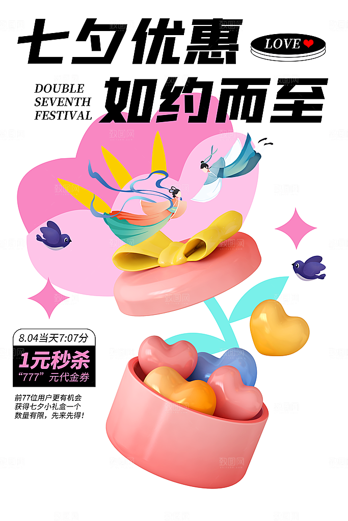 美丽七夕情人节爱情活动海报