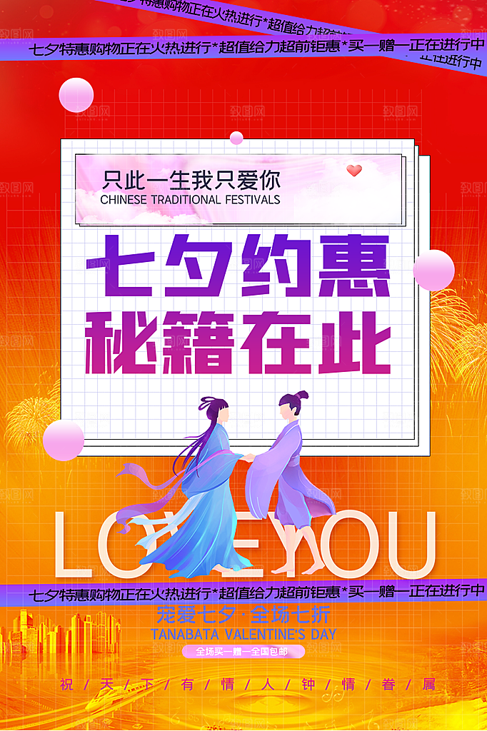 美丽七夕情人节爱情活动海报