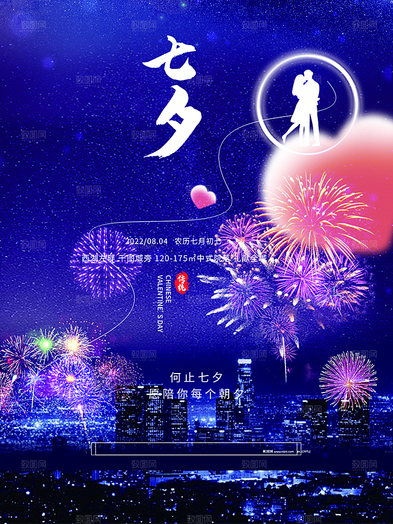 美丽七夕情人节爱情活动海报
