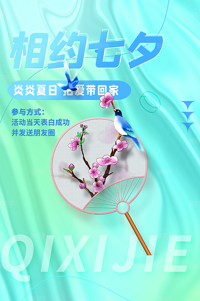 甜蜜美丽七夕情人节爱情活动海报
