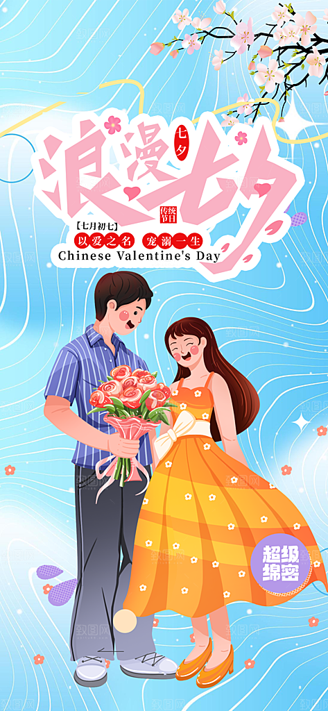 甜蜜美丽七夕情人节爱情活动海报