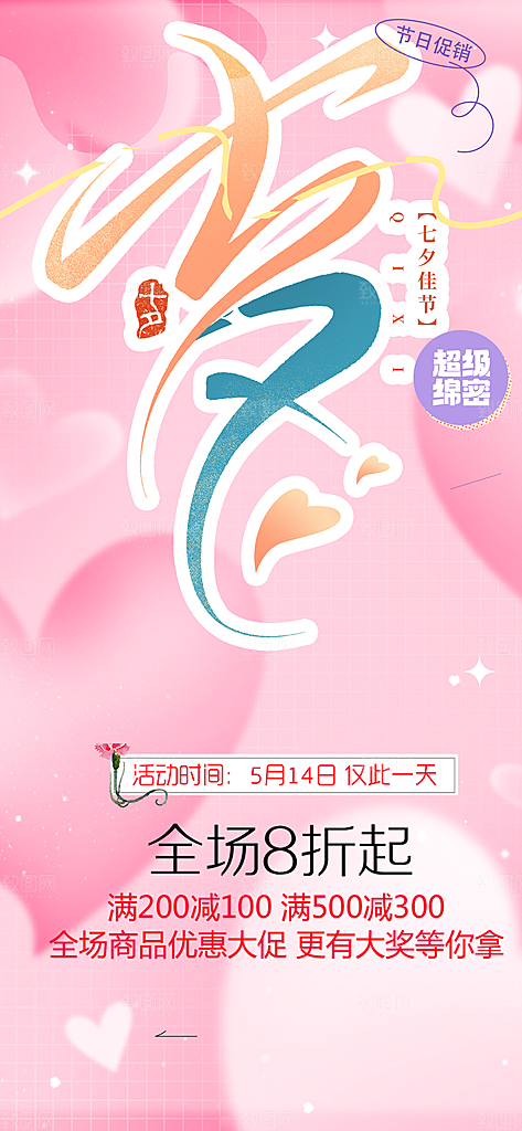 甜蜜美丽七夕情人节爱情活动海报