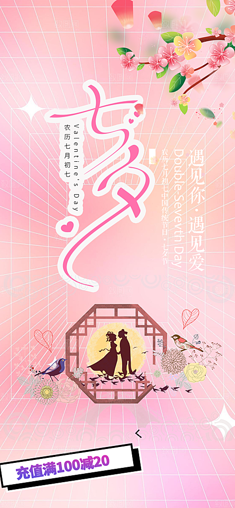 浪漫甜蜜美丽七夕情人节爱情活动海报