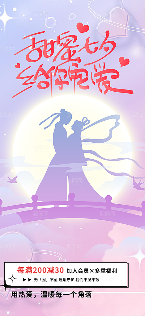 浪漫甜蜜美丽七夕情人节爱情活动海报