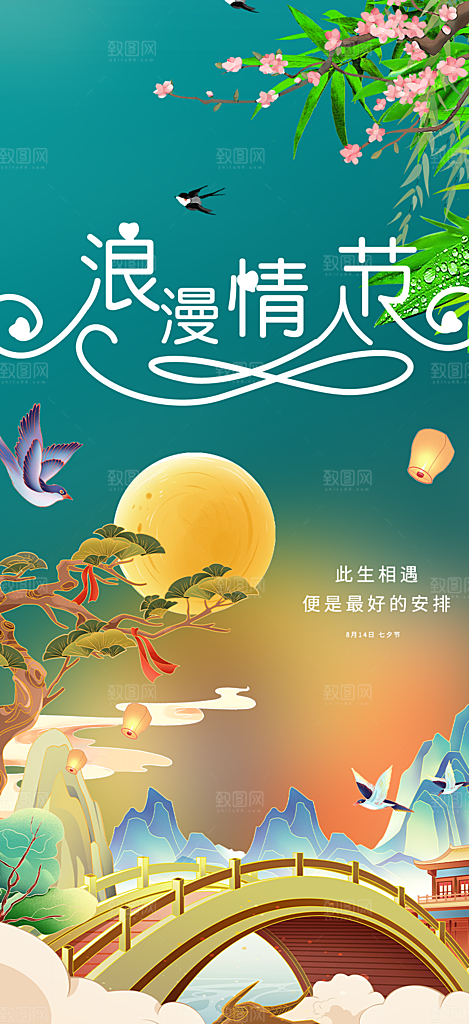 浪漫甜蜜美丽七夕情人节爱情活动海报