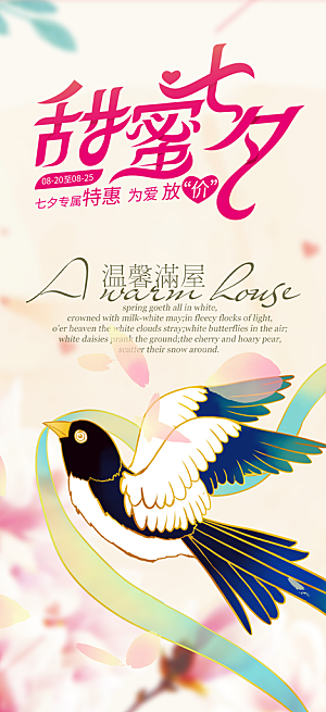 浪漫甜蜜美丽七夕情人节爱情活动海报
