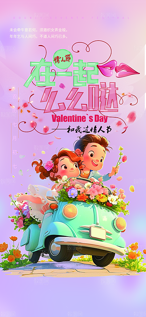 浪漫甜蜜美丽七夕情人节爱情活动海报
