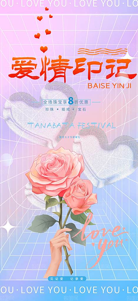 浪漫甜蜜美丽七夕情人节爱情活动海报