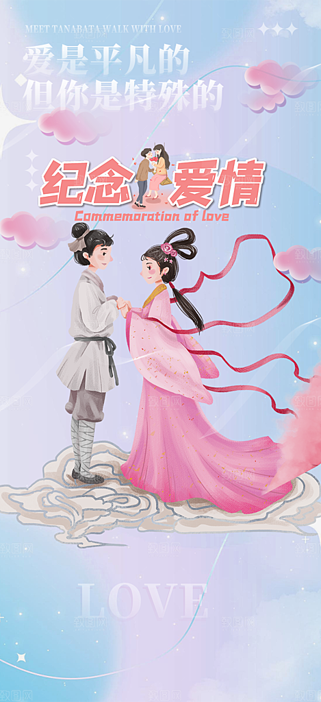 浪漫甜蜜美丽七夕情人节爱情活动海报