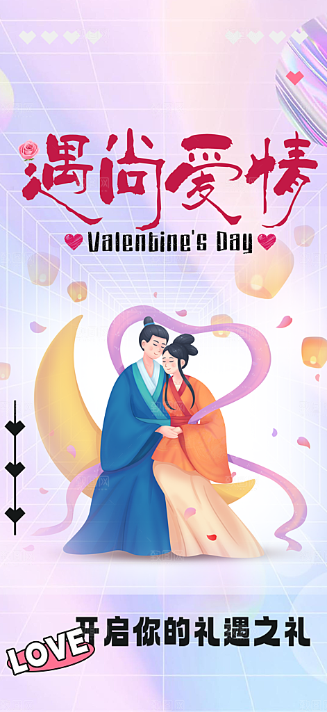 浪漫甜蜜美丽七夕情人节爱情活动海报