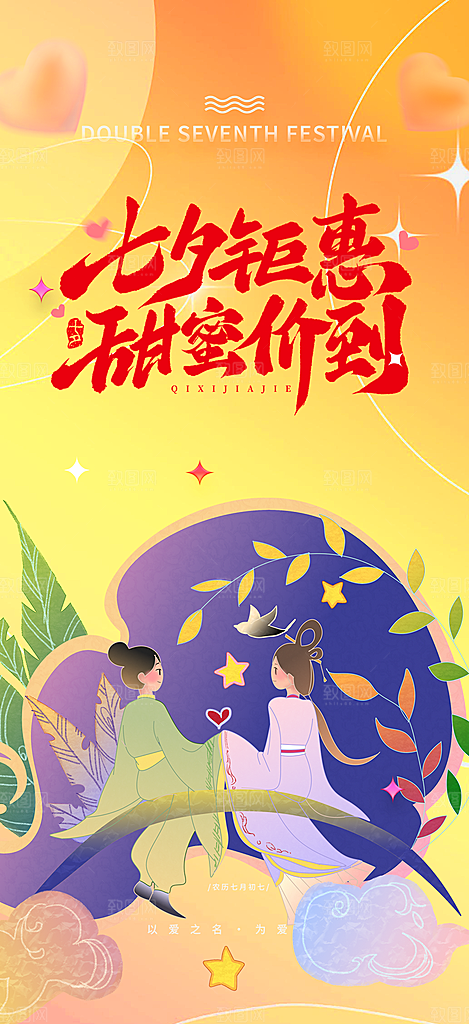 浪漫甜蜜美丽七夕情人节爱情活动海报