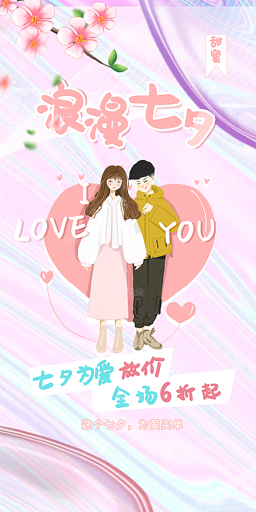 浪漫甜蜜美丽七夕情人节爱情活动海报