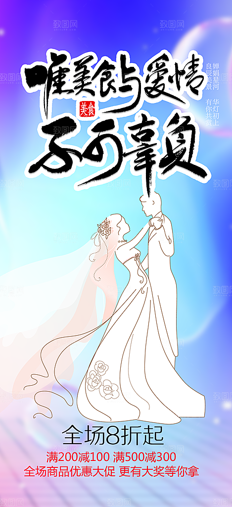美丽七夕情人节爱情活动海报