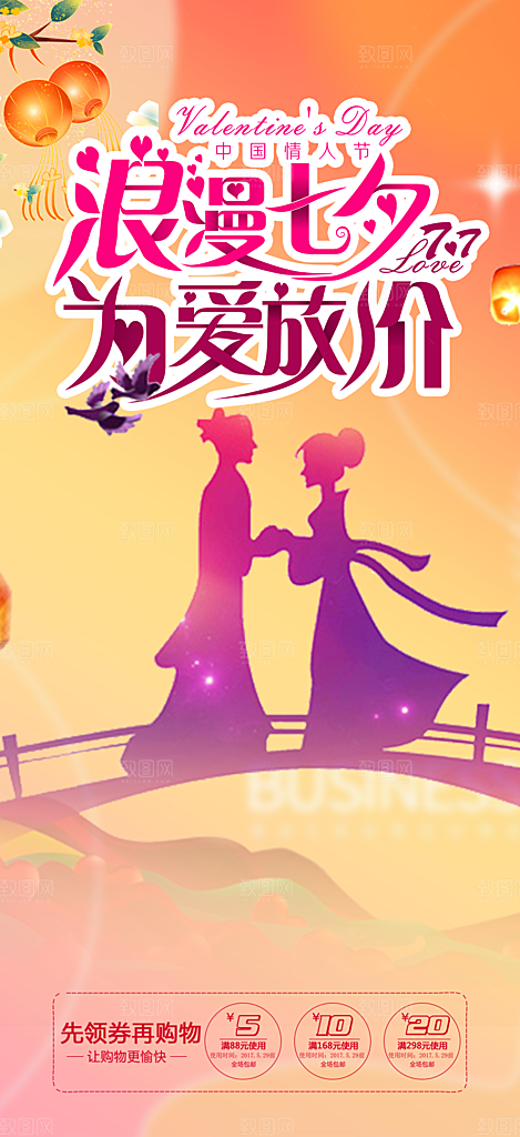 美丽七夕情人节爱情活动海报