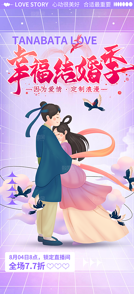 美丽七夕情人节爱情活动海报