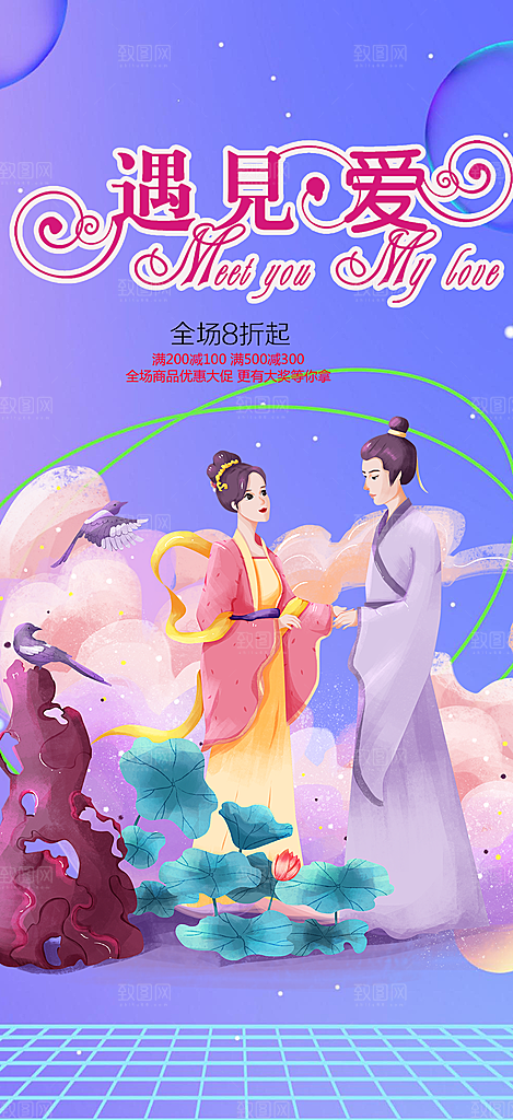 美丽七夕情人节爱情活动海报