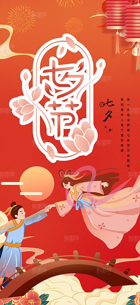 美丽七夕情人节爱情活动海报