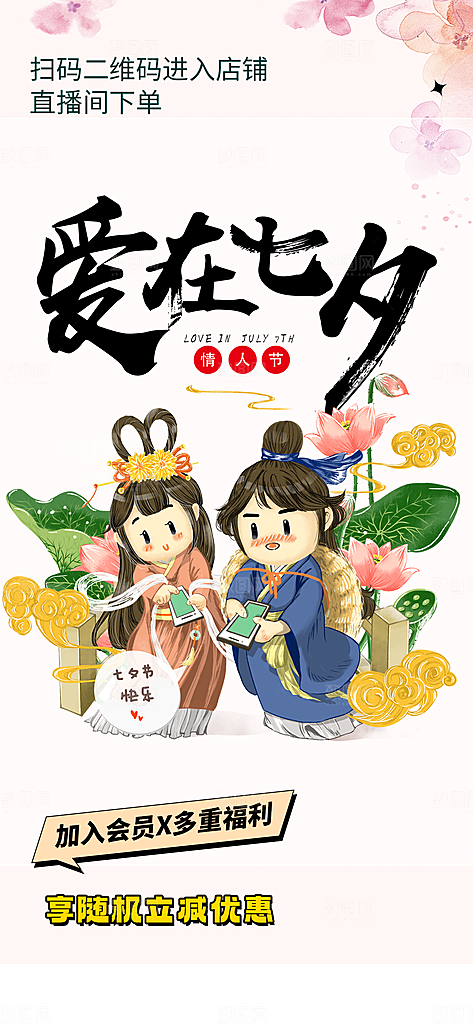 美丽七夕情人节爱情活动海报
