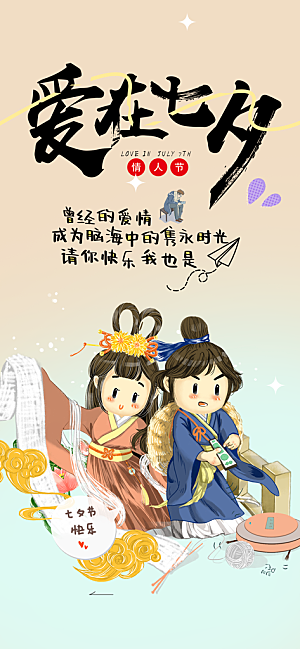 美丽七夕情人节爱情活动海报