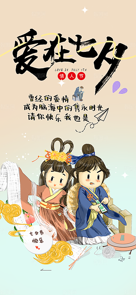 美丽七夕情人节爱情活动海报