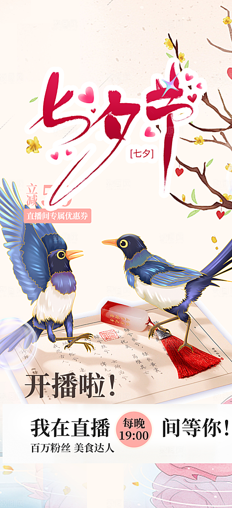 美丽七夕情人节爱情活动海报
