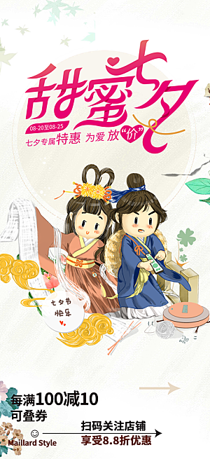 美丽七夕情人节爱情活动海报