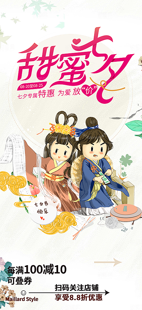 美丽七夕情人节爱情活动海报