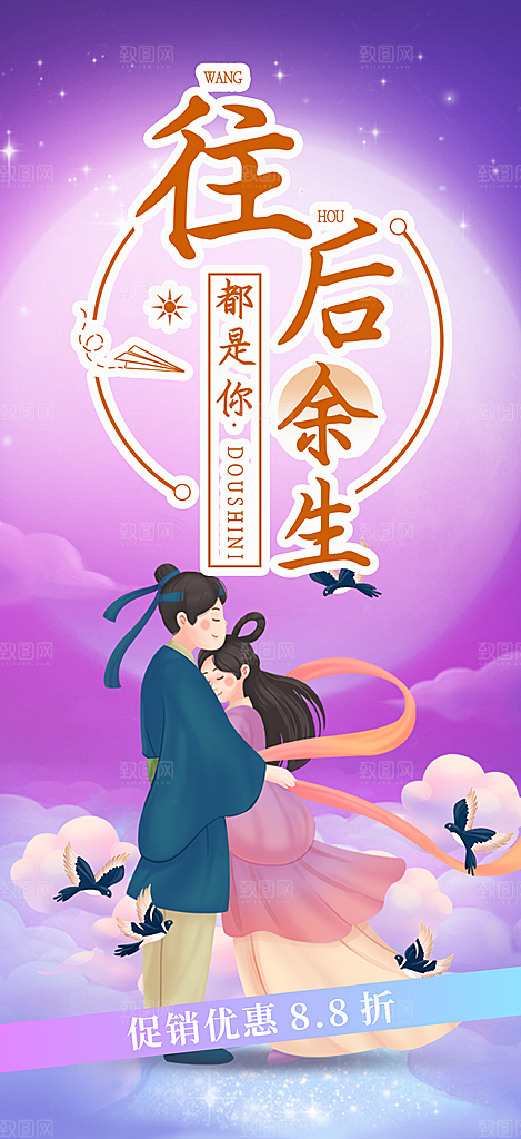 七夕情人节爱情活动海报