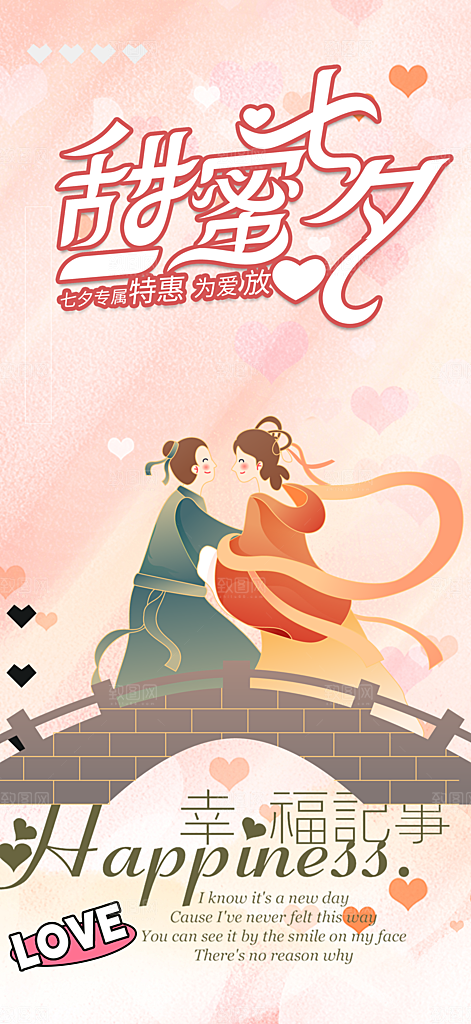 七夕情人节爱情活动海报