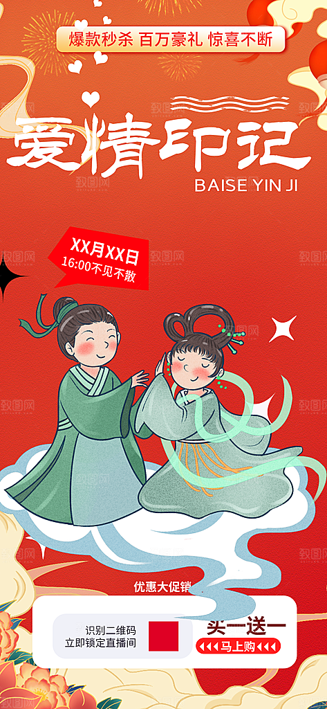 七夕情人节爱情活动海报