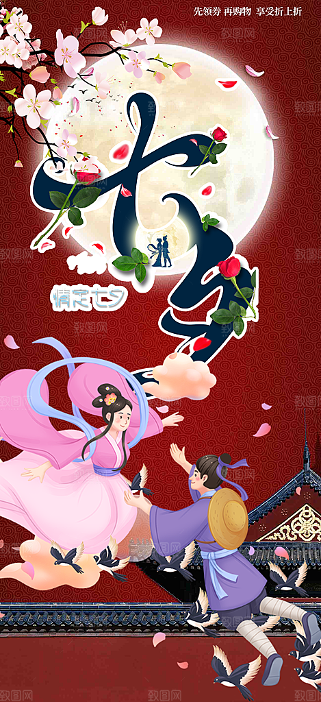 七夕情人节爱情活动海报