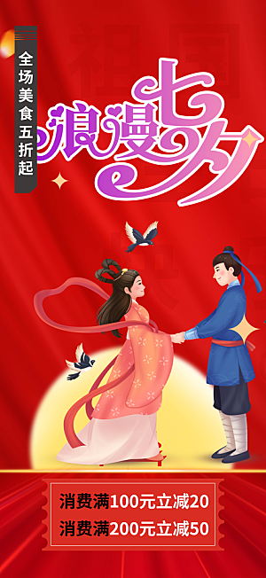 七夕情人节爱情活动海报