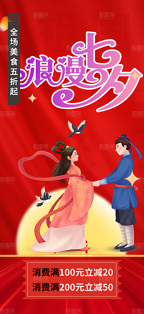 七夕情人节爱情活动海报