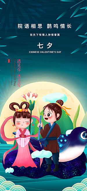 七夕情人节爱情活动海报