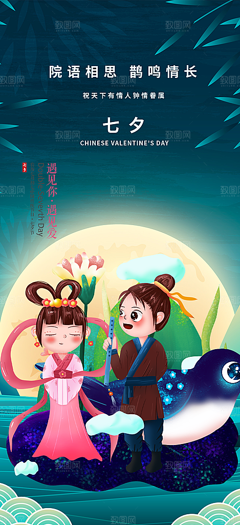 七夕情人节爱情活动海报