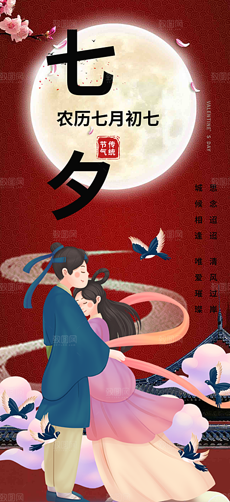 七夕情人节爱情活动海报