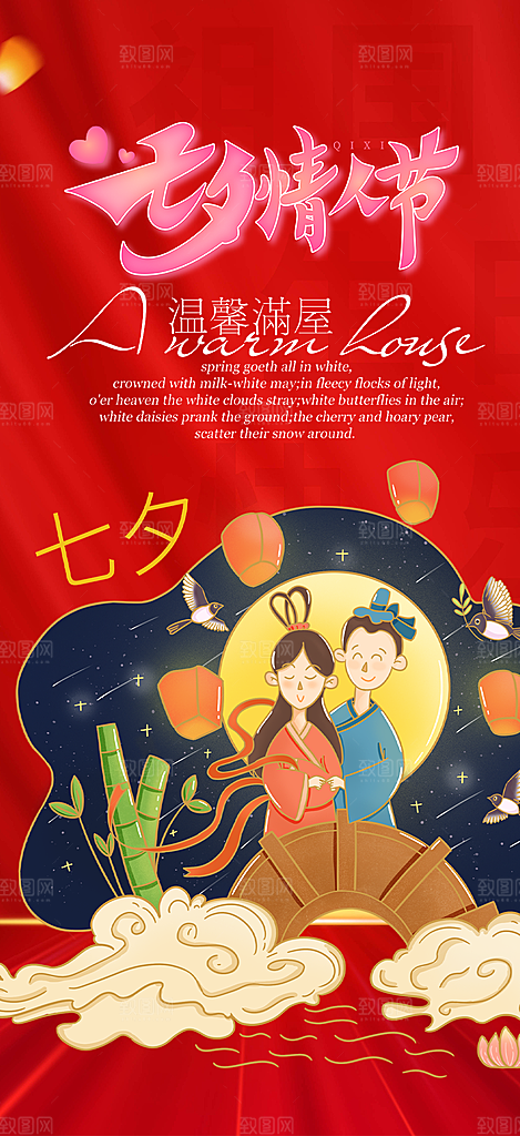 七夕情人节爱情活动海报