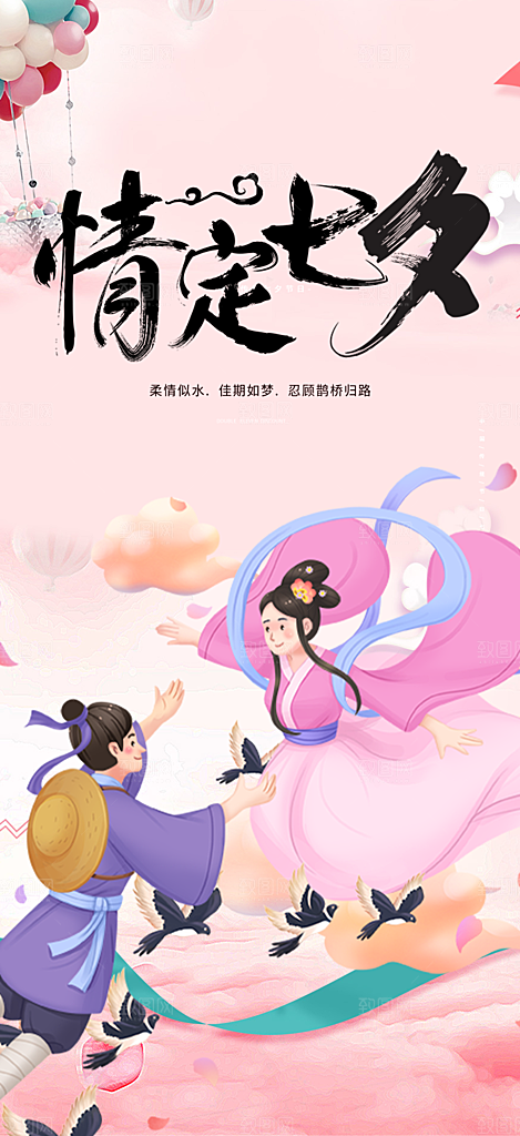 七夕情人节爱情活动海报