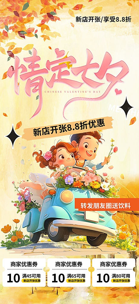七夕情人节爱情活动海报