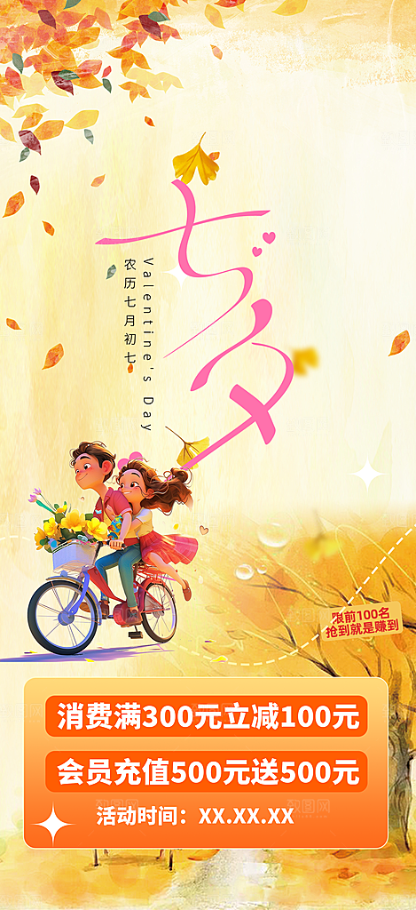 七夕情人节爱情活动海报
