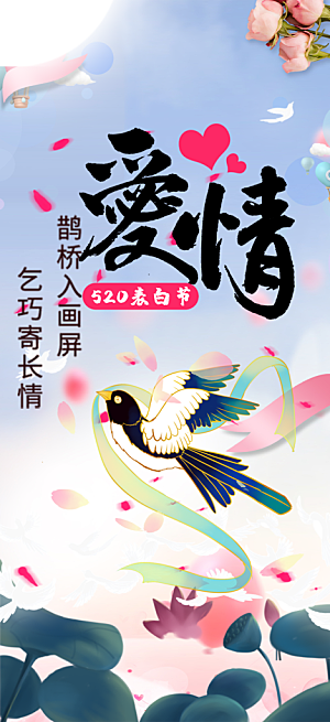 七夕节情人节爱情活动海报