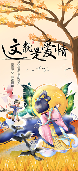 七夕节情人节爱情活动海报