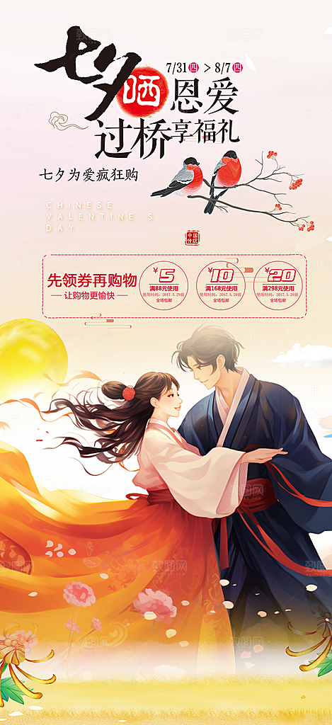 七夕节情人节爱情活动海报