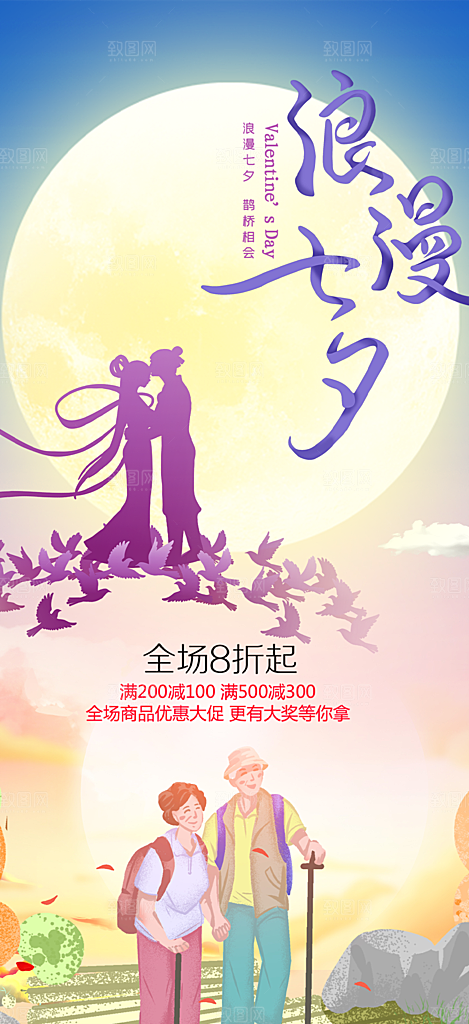 七夕节情人节爱情活动海报