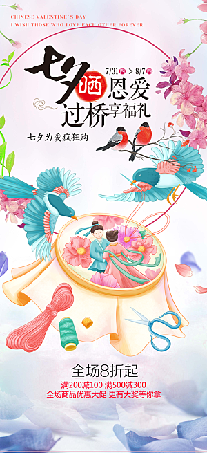七夕节情人节爱情活动海报