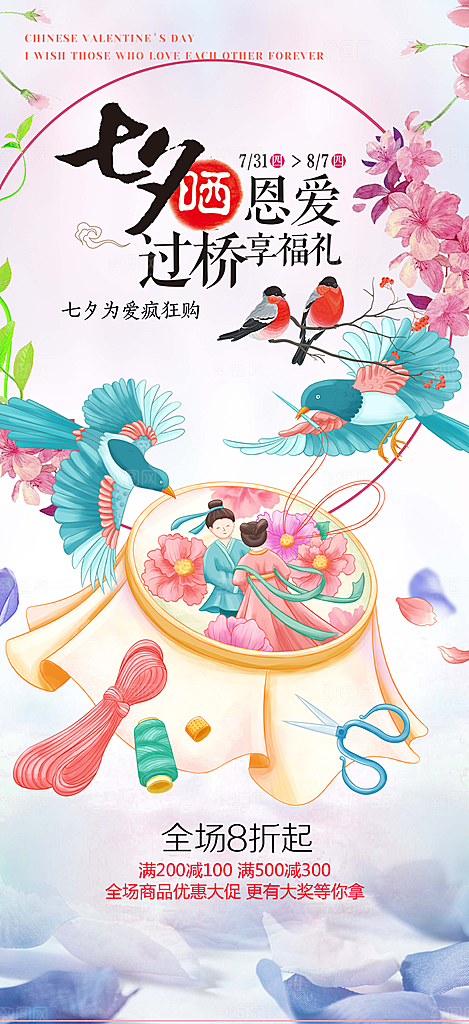 七夕节情人节爱情活动海报