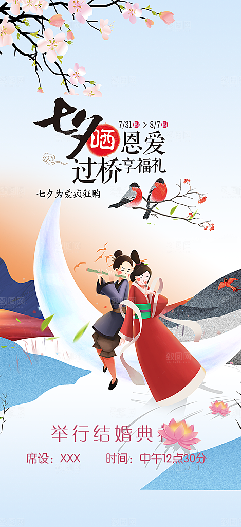 七夕节情人节爱情活动海报