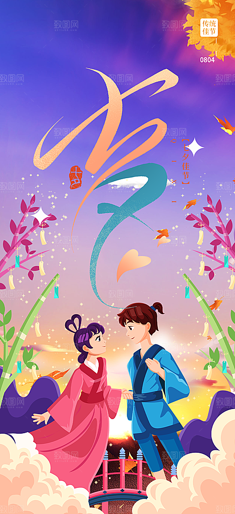 七夕节情人节爱情活动海报